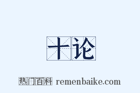 十论是什么意思的图片